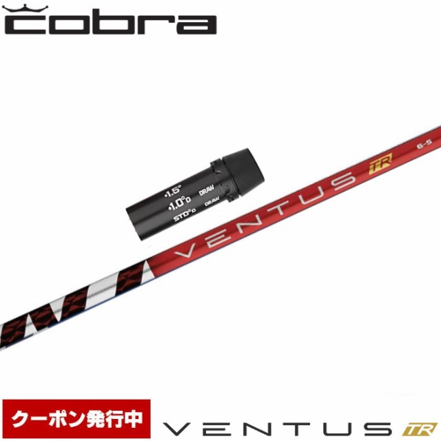 コブラ用OEM対応スリーブ付シャフト フジクラ ベンタス TR レッド 日本