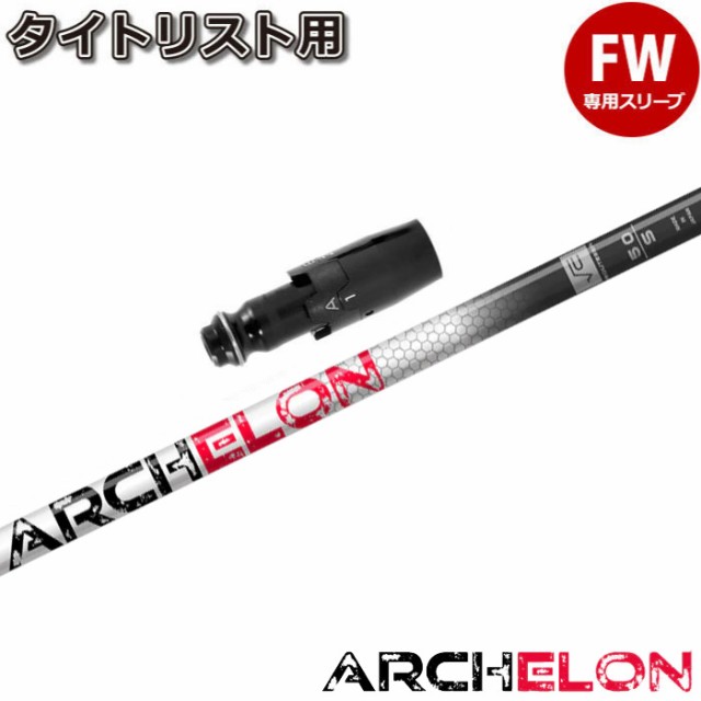 【浦大輔監修】タイトリストFW用スリーブ付シャフト STUN GOLF ARCHELON スタンゴルフ アーケロン √C ルートC