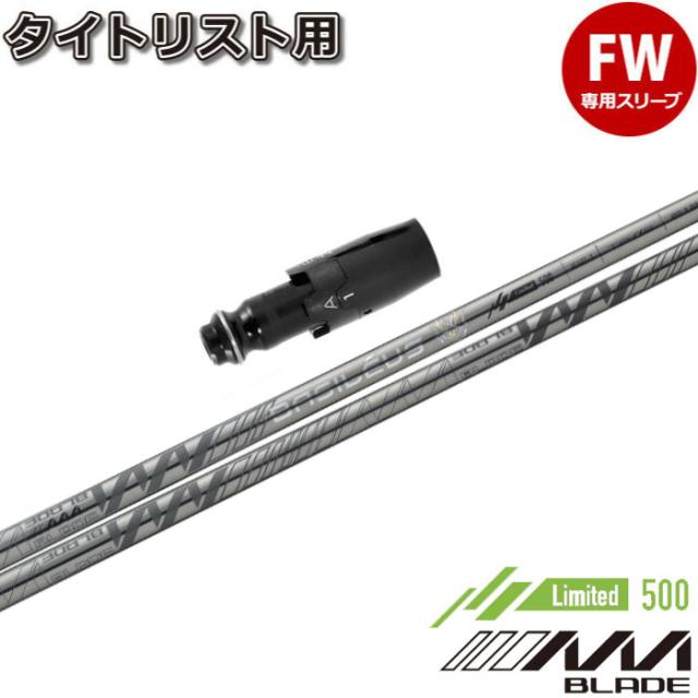 タイトリストFW用スリーブ付シャフト Basileus AAA BLADE 2023 バシレウス トリプルエー ブレード
