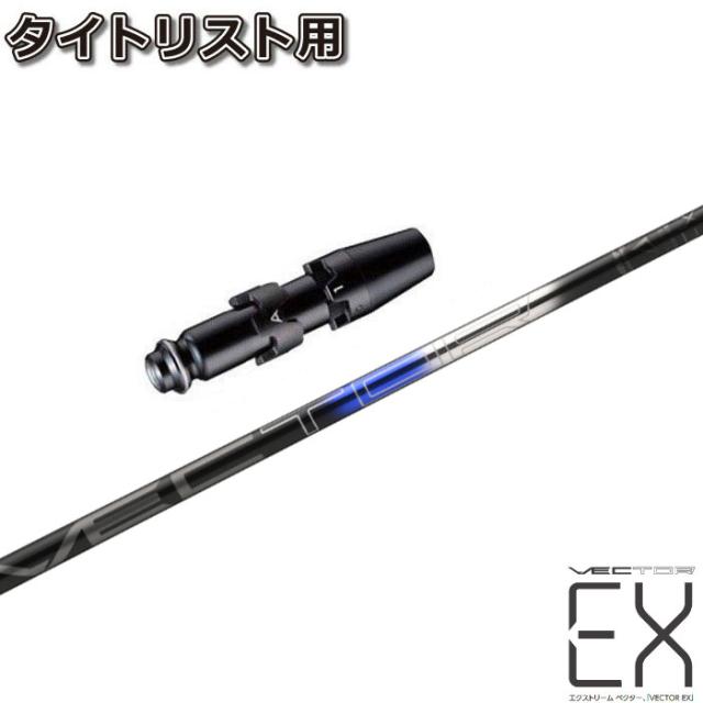 タイトリストDR用OEM対応スリーブ付シャフト  DesignTuning デザインチューニング VECTOR EX ベクターEXの通販は 34,320円