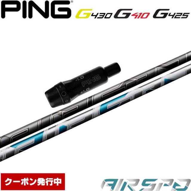 ピンG430/G425/G410用スリーブ付シャフト フジクラ FUJIKURA  エアスピーダー エアースピーダー NEW AIR SPEEDER DR