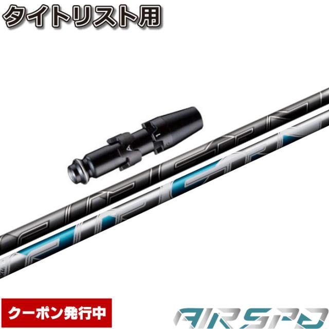 タイトリストDR用OEM対応スリーブ付シャフト フジクラ FUJIKURA  エアスピーダー エアースピーダー NEW AIR SPEEDER DR