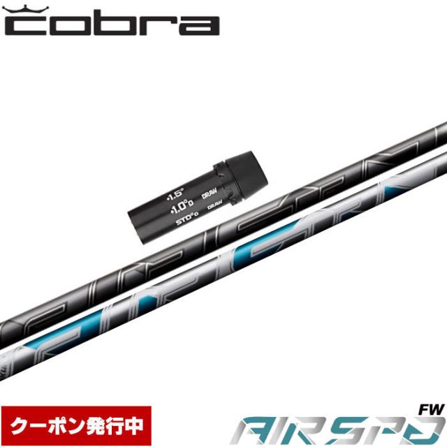 コブラ用OEM対応スリーブ付シャフト フジクラ FUJIKURA  エアスピーダー エアースピーダー NEW AIR SPEEDER FWの通販は 18,480円