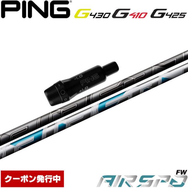 ピンG430/G425/G410用OEM対応スリーブ付シャフト NEW AIR SPEEDER FW フジクラ  エアスピーダー エアースピーダーの通販は