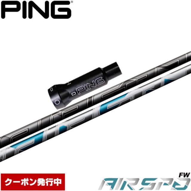 ピンG400用OEM対応スリーブ付シャフト  NEW AIR SPEEDER FW フジクラ FUJIKURA エアスピーダー エアースピーダー