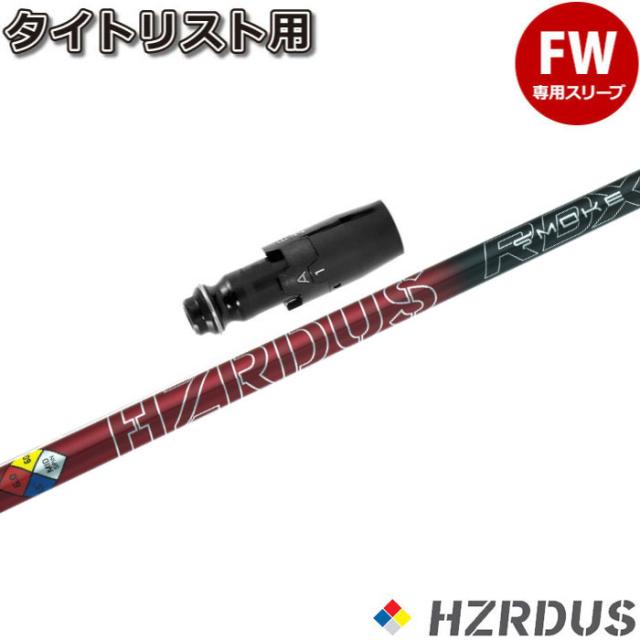 タイトリストFW用OEM対応スリーブ付シャフト プロジェクトＸ ハザーダススモークレッドRDX 日本正規品 PROJECT X HZRDUS SMOKE RED RDX