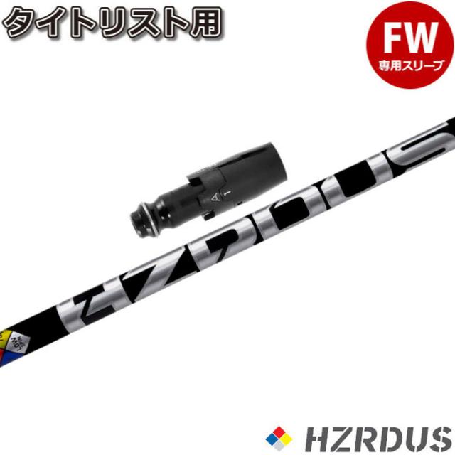 タイトリストFW用OEM対応スリーブ付シャフト プロジェクトＸ ハザーダスブラック第4世代 日本正規品 PROJECT X HZRDUS BLACK GEN4