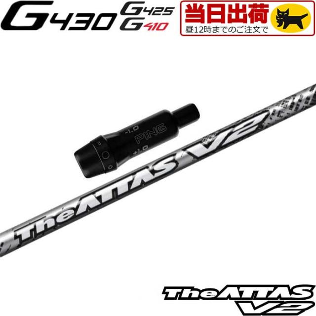 【組立済/長さ指定不可】【昼12時迄の注文で当日発送】ピンG430/G425/G410用OEM対応スリーブ付シャフト USTマミヤ ジ・アッタス V2 The ATTAS V2