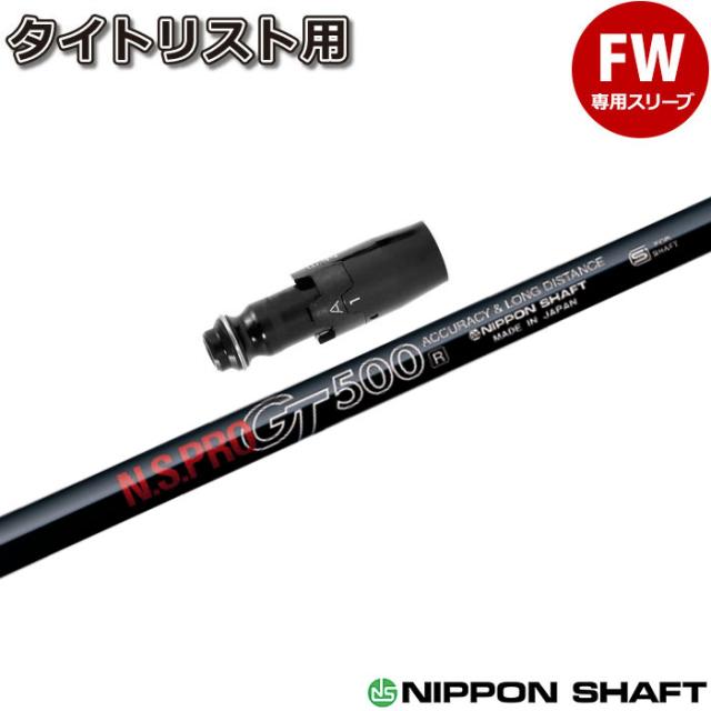 タイトリストFW用スリーブ付シャフト 日本シャフト N.S.PRO GT500 FW用 フェアウェイ用