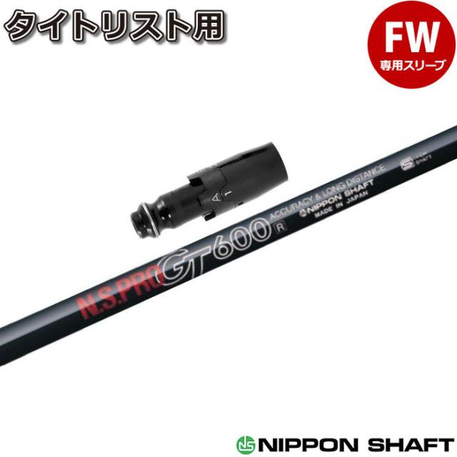 タイトリストFW用スリーブ付シャフト 日本シャフト N.S.PRO GT600 FW用 フェアウェイ用