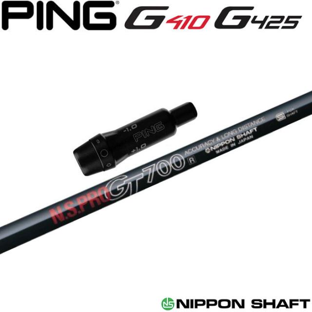 ピンG430/G425/G410用OEMスリーブ付シャフト 日本シャフト N.S.PRO GT700 FW用 フェアウェイ用