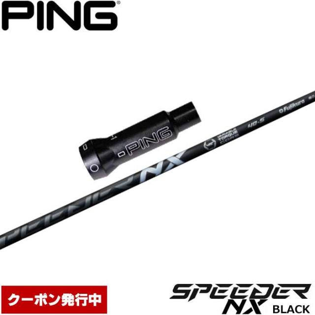 【クーポン発行中】ピンG400用OEM対応スリーブ付シャフト フジクラ スピーダー NX ブラック 日本仕様 Speeder NX BLACKの通販は