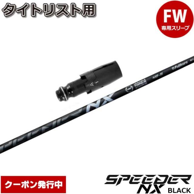 【クーポン発行中】タイトリストFW用OEMスリーブ付シャフト フジクラ スピーダー NX ブラック 日本仕様 Speeder NX BLACK