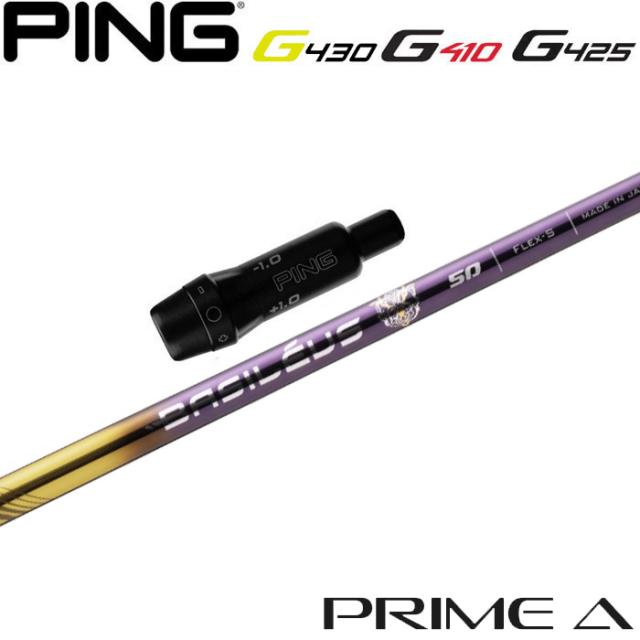 【500本限定】ピンG430/G425/G410用OEMスリーブ付シャフト Basileus PRIME A バシレウス プライムエー