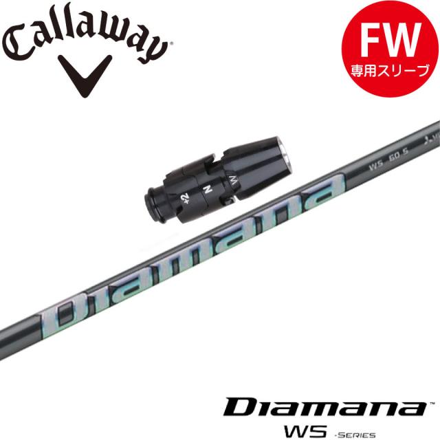 【在庫限り】キャロウェイFW用OEM対応スリーブ付シャフト 三菱ケミカル Diamana WS ディアマナ WS 日本仕様