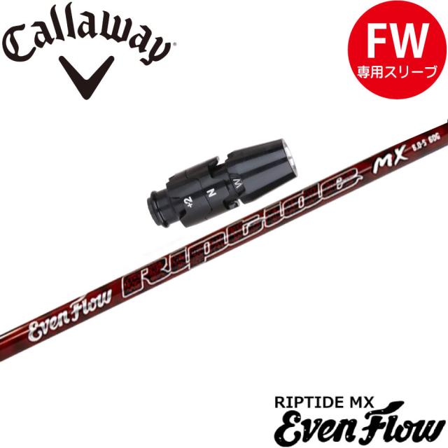 キャロウェイFW用OEM対応スリーブ付シャフト プロジェクトX イーブンフロー リップタイド MX US PROJECT X EvenFlow Riptide MXの通販は