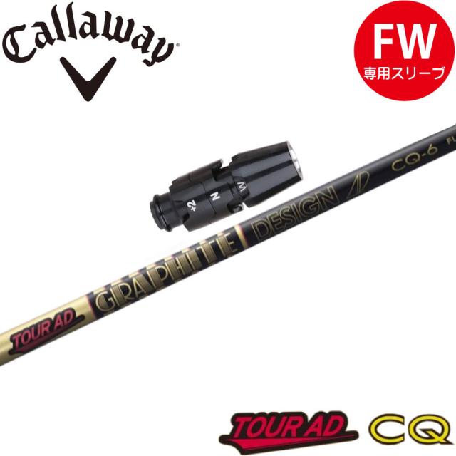キャロウェイFW用OEM対応スリーブ付シャフト グラファイトデザイン TOUR AD CQ ツアーAD CQの通販は