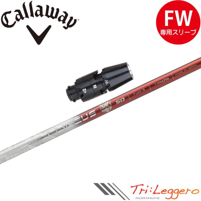 キャロウェイFW用OEM対応スリーブ付シャフト トライファス バシレウス トライレジーロ Basileus Tri:Leggero