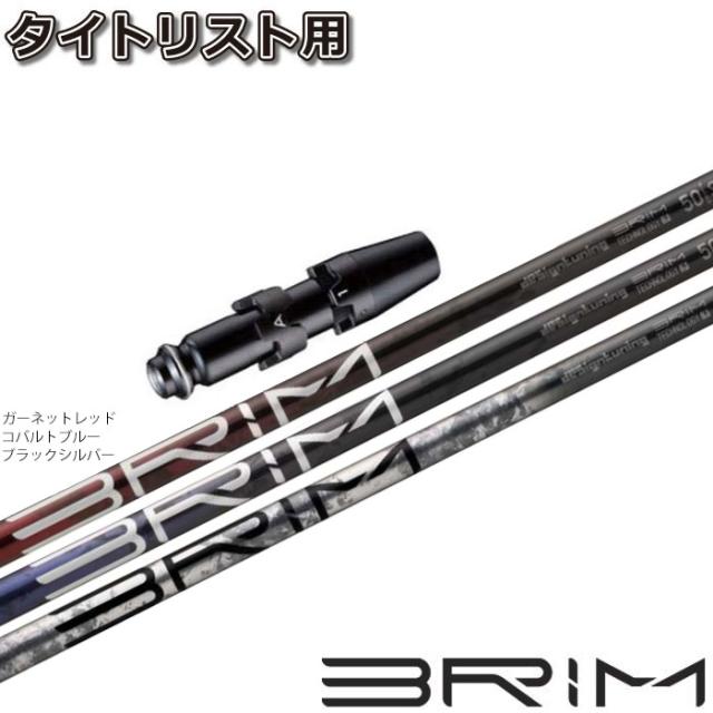 期間限定 タイトリストDR用OEMスリーブ付シャフト DesignTuning デザインチューニング BRIM ブライム