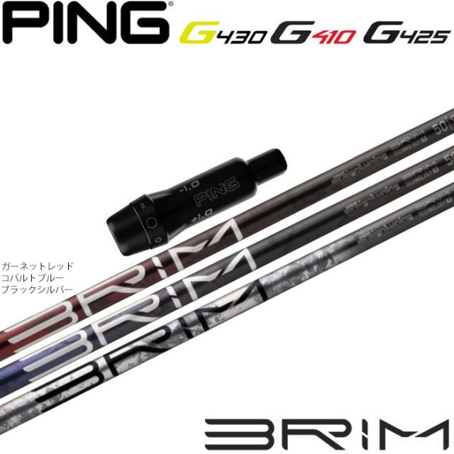 期間限定 ピンG430/G425/G410用OEMスリーブ付シャフト  DesignTuning デザインチューニング BRIM ブライム