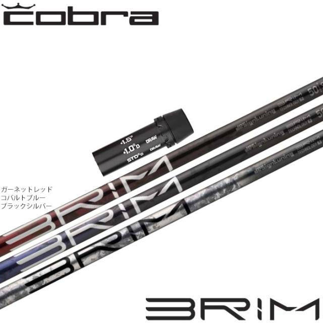 期間限定 コブラ用OEMスリーブ付シャフト DesignTuning デザインチューニング BRIM ブライム