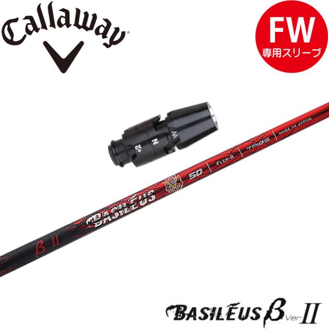 キャロウェイFW用OEM対応スリーブ付シャフト BASILEUS β 2 トライファス バシレウス ベータ2
