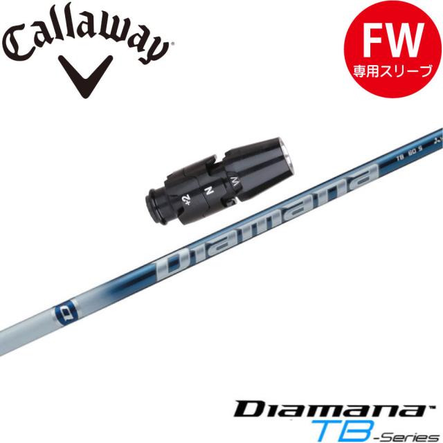 キャロウェイFW用OEM対応スリーブ付シャフト 三菱ケミカル Diamana TB ディアマナTB 日本仕様