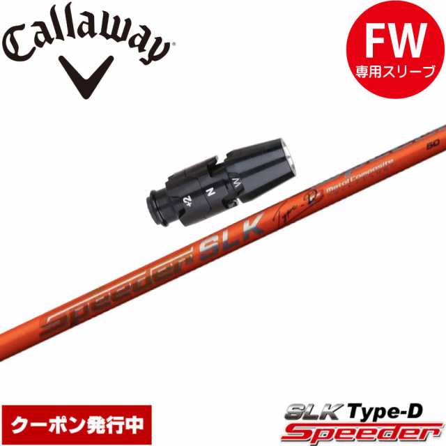 【クーポン発行中】キャロウェイFW用OEM対応スリーブ付きシャフト フジクラ スピーダー SLK タイプD 日本仕様 Fujikura Speeder SLK Type