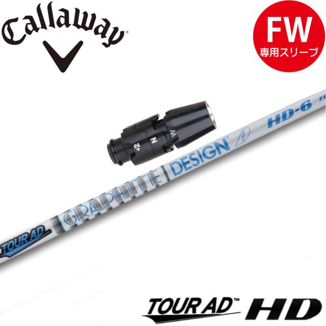 キャロウェイFW用OEM対応スリーブ付シャフト グラファイトデザイン ツアーAD HD TOUR AD HD 日本仕様