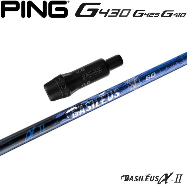 【新デザイン】ピンG430/G425/G410用スリーブ付シャフト Basileus α2 バシレウス アルファ ツー