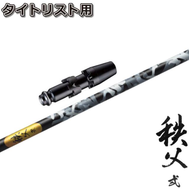 タイトリストDR用OEMスリーブ付シャフト DR グラファイトデザイン 秩父弐 秩父2 chichibu2の通販は