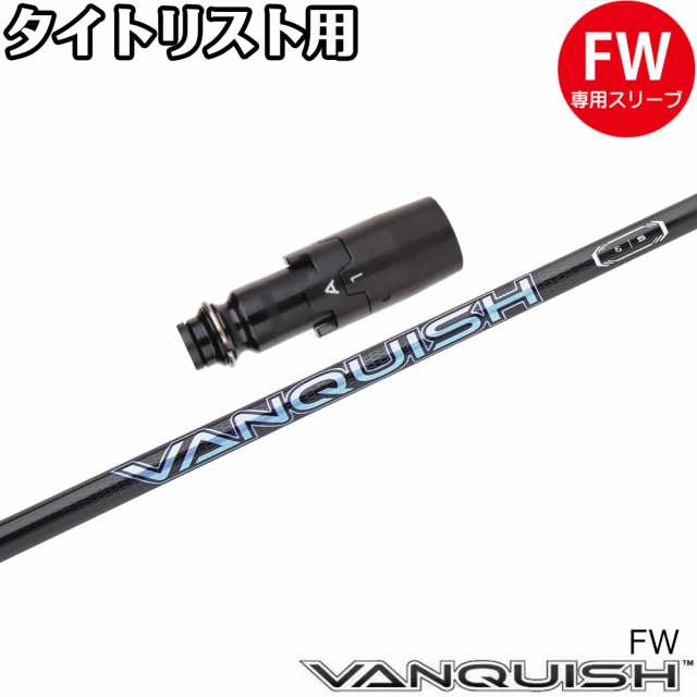 タイトリストFW用OEMスリーブ付シャフト 三菱ケミカル バンキッシュ FW VANQUISH FW フェアウェイウッド専用シャフト｜au PAY  マーケット