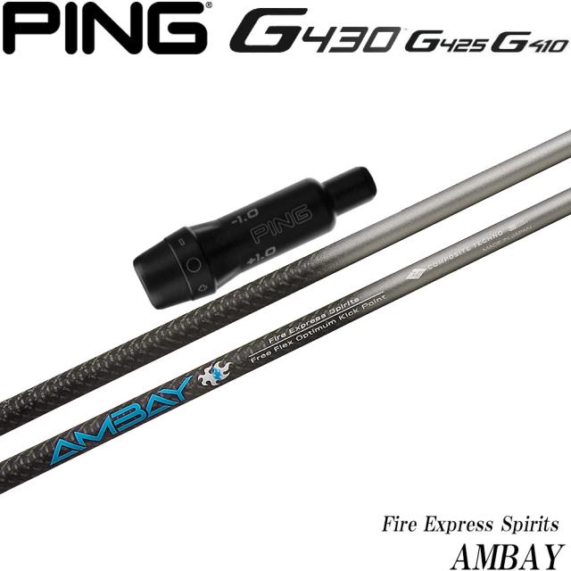 ピンG430/G425/G410用OEM対応スリーブ付シャフト FireExpress Spirits AMBAY コンポジットテクノ ファイアエクスプレススピリッツ アンバイ