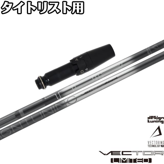 【333本限定生産モデル】タイトリストDR用OEMスリーブ付シャフト  DesignTuning デザインチューニング VECTOR LIMITED ベクター リミテッド