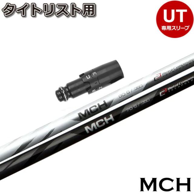 タイトリストUT用対応スリーブ付シャフト フジクラ MCH ハイブリッド 日本仕様の通販は