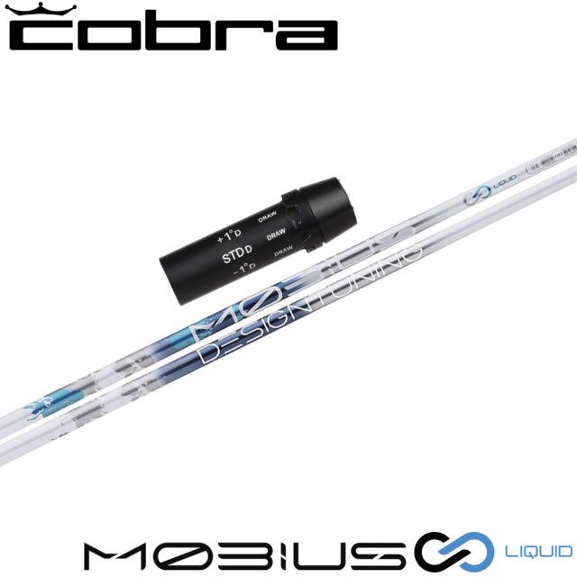 コブラ用OEMスリーブ付シャフト DesignTuning デザインチューニング MOBIUS LIQUID メビウス リキッド
