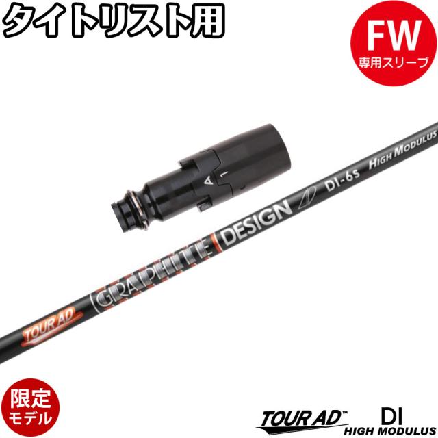 タイトリストFW用OEMスリーブ付シャフト グラファイトデザイン ツアーAD DI ハイモデュラス 高弾性モデル TOUR AD DI HIGH MODULUS