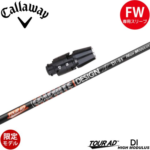 キャロウェイFW用OEMスリーブ付シャフト グラファイトデザイン ツアーAD DI ハイモデュラス 高弾性モデル TOUR AD DI HIGH MODULUS