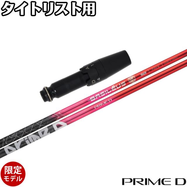 【500本限定】タイトリストDR用OEMスリーブ付シャフト Basileus PRIME D バシレウス プライムディーの通販は