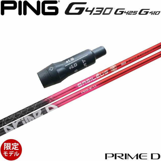 【500本限定】ピンG430/G425/G410用スリーブ付シャフト Basileus PRIME D バシレウス プライムディー