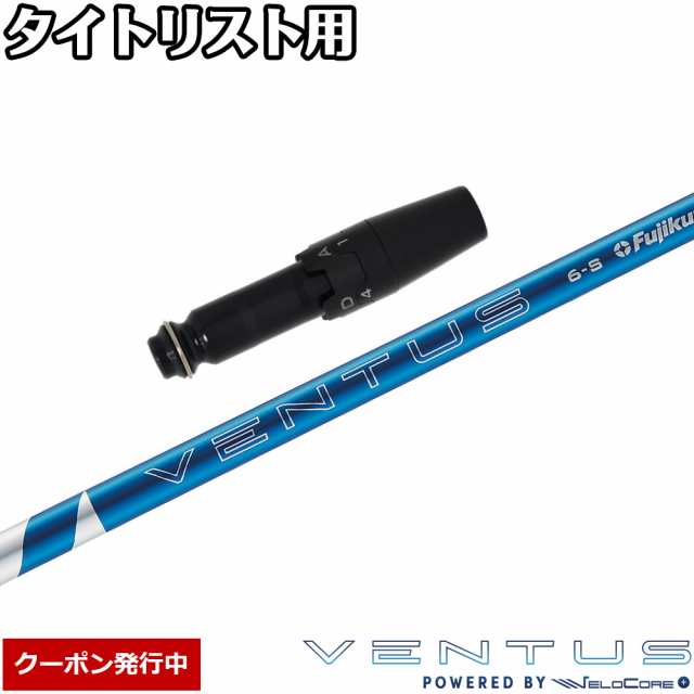 【クーポン発行中】タイトリスト用OEMスリーブ付シャフト フジクラ 24ベンタスブルー 日本仕様 24 VENTUS BLUE