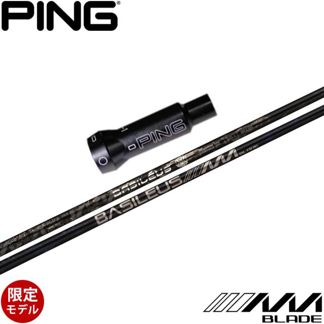 【500本限定】ピンG400用OEMスリーブ付シャフト Basileus AAA BLADE 2024 バシレウス トリプルエー ブレード