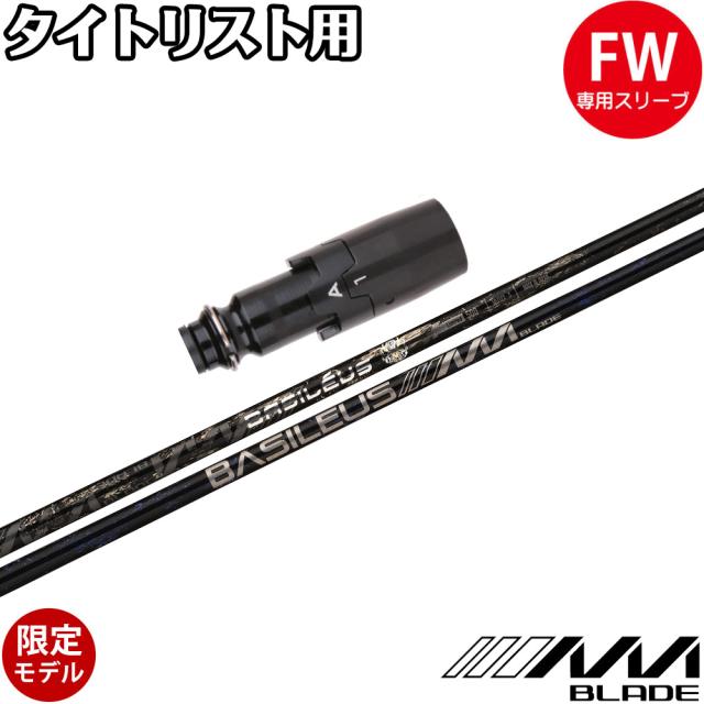 【500本限定】タイトリストFW用OEMスリーブ付シャフト Basileus AAA BLADE 2024 バシレウス トリプルエー ブレード