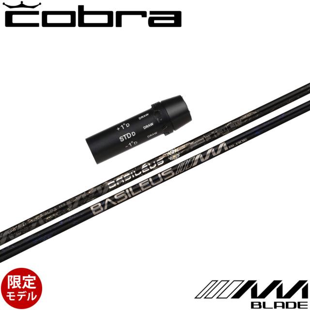 500本限定】コブラ用OEMスリーブ付シャフト Basileus AAA BLADE