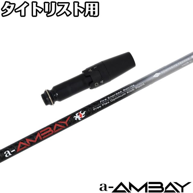 タイトリストDR用OEMスリーブ付シャフト ファイアーエクスプレス エーアンバイ FireExpress Spirits a-AMBAYの通販は
