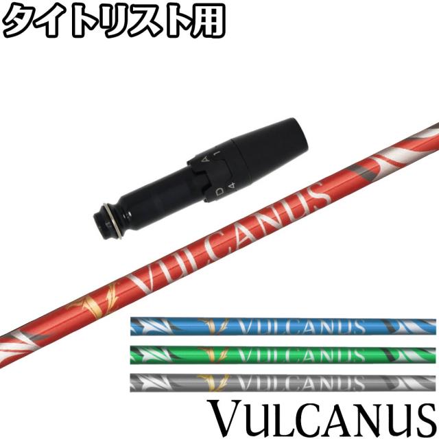 タイトリストDR用OEMスリーブ付シャフト 日本シャフト バルカヌス VULCANUS