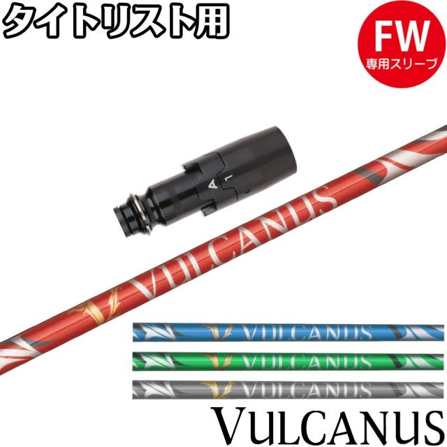 タイトリストFW用OEMスリーブ付シャフト 日本シャフト バルカヌス VULCANUS