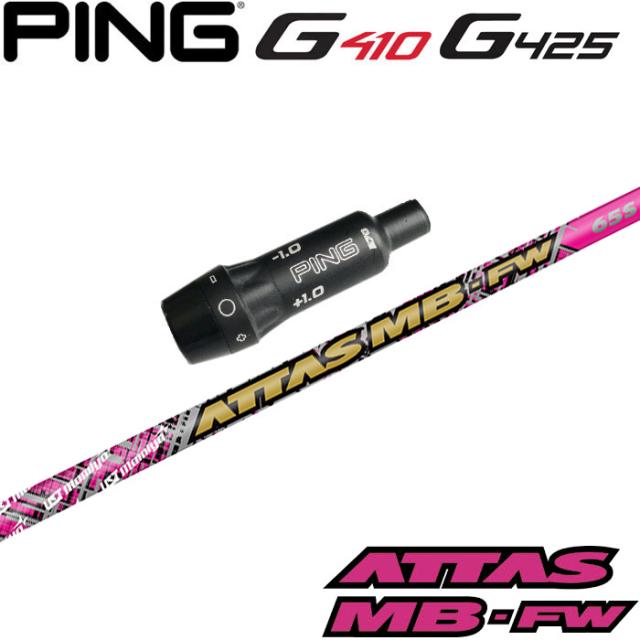 【数量限定カラー】ピンG430/G425/G410用OEMスリーブ付シャフト USTマミヤ ATTAS MB FW PINK アッタス MB FW フェアウェイウッド用 ピンの通販は