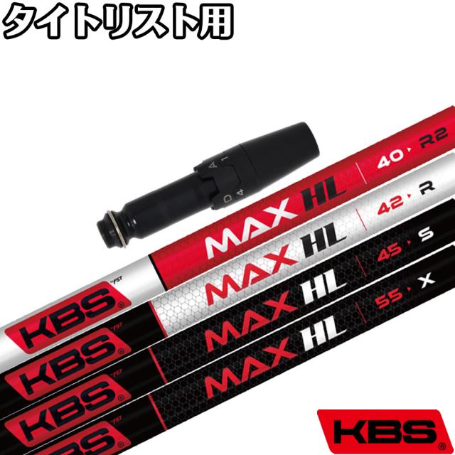 タイトリスト用OEMスリーブ付シャフト KBS MAX HL ケービーエス マックスHL 日本仕様