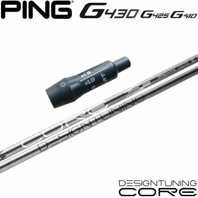 ピンG430/G425/G410用OEMスリーブ付シャフト DesignTuning デザインチューニング CORE コア